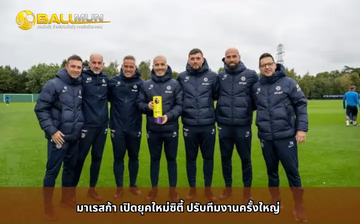 ดูบอลสด มาเรสก้า เปิดยุคใหม่ซิตี้ ปรับทีมงานครั้งใหญ่